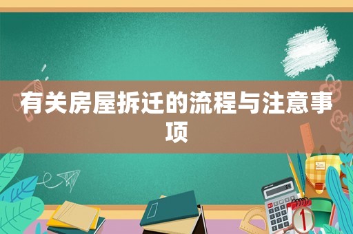 有關房屋拆遷的流程與注意事項