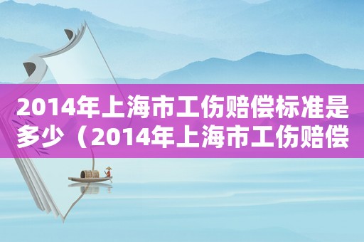 2014年上海市工傷賠償標準是多少（2014年上海市工傷賠償標準）