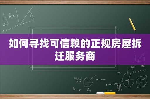如何尋找可信賴的正規房屋拆遷服務商