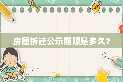 房屋拆遷公示期限是多久？