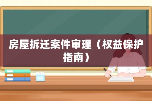 房屋拆遷案件審理（權益保護指南）