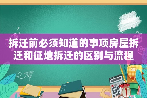 拆遷前必須知道的事項房屋拆遷和征地拆遷的區別與流程