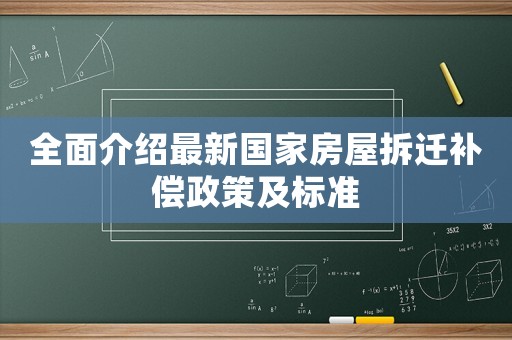 全面介紹最新國家房屋拆遷補償政策及標準