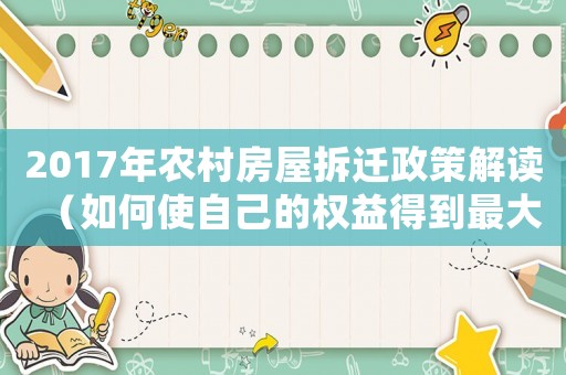 2017年農村房屋拆遷政策解讀（如何使自己的權益得到最大保障）
