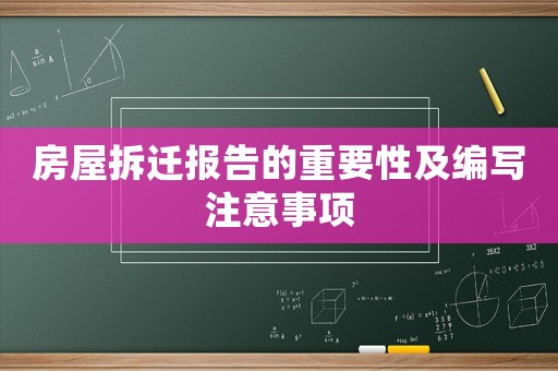 房屋拆遷報告的重要性及編寫注意事項