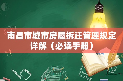 南昌市城市房屋拆遷管理規(guī)定詳解（必讀手冊）