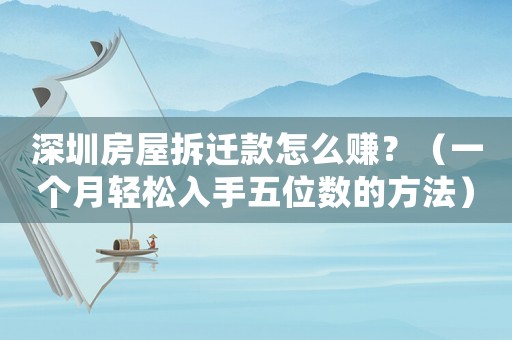 深圳房屋拆遷款怎么賺？（一個月輕松入手五位數(shù)的方法）
