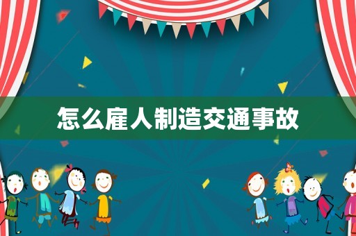 怎么雇人制造交通事故