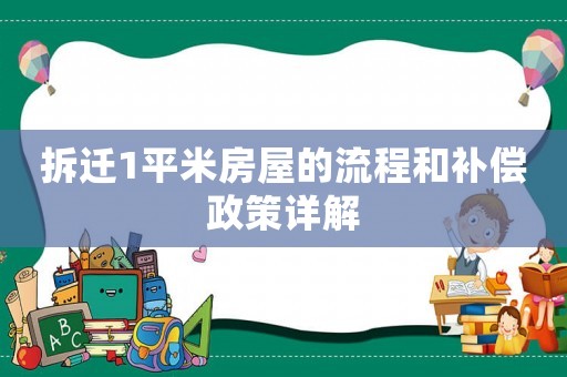 拆遷1平米房屋的流程和補(bǔ)償政策詳解