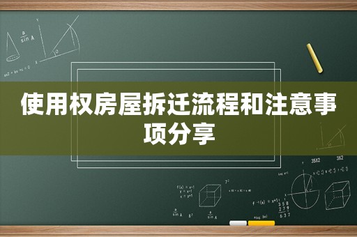 使用權(quán)房屋拆遷流程和注意事項分享