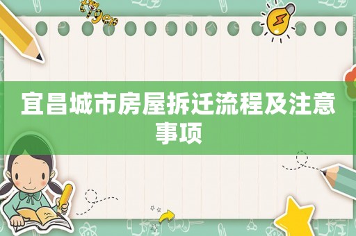 宜昌城市房屋拆遷流程及注意事項