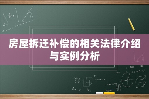 房屋拆遷補(bǔ)償?shù)南嚓P(guān)法律介紹與實(shí)例分析