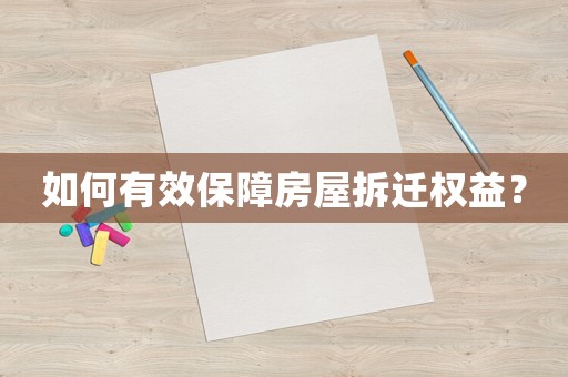 如何有效保障房屋拆遷權(quán)益？