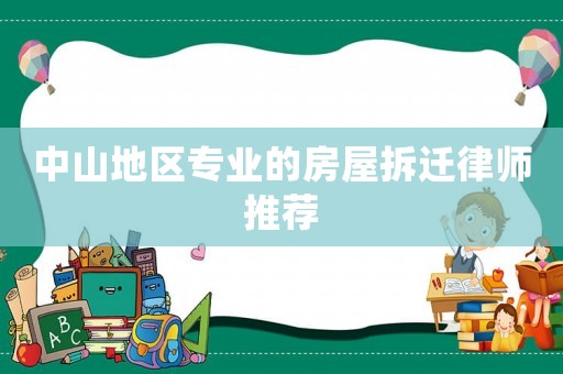 中山地區專業的房屋拆遷律師推薦