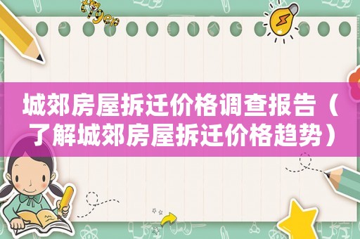 城郊房屋拆遷價格調查報告（了解城郊房屋拆遷價格趨勢）