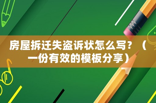 房屋拆遷失盜訴狀怎么寫？（一份有效的模板分享）