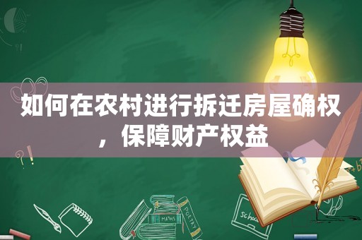 如何在農村進行拆遷房屋確權，保障財產權益