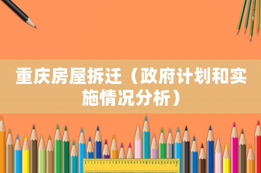 重慶房屋拆遷（政府計劃和實施情況分析）
