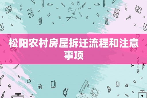松陽農村房屋拆遷流程和注意事項