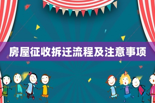 房屋征收拆遷流程及注意事項