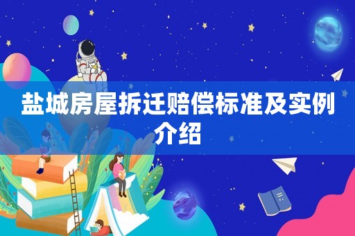 鹽城房屋拆遷賠償標(biāo)準(zhǔn)及實(shí)例介紹