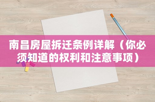 南昌房屋拆遷條例詳解（你必須知道的權利和注意事項）