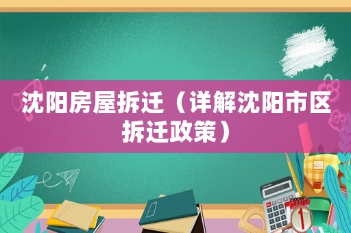 沈陽房屋拆遷（詳解沈陽市區拆遷政策）
