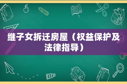 繼子女拆遷房屋（權益保護及法律指導）