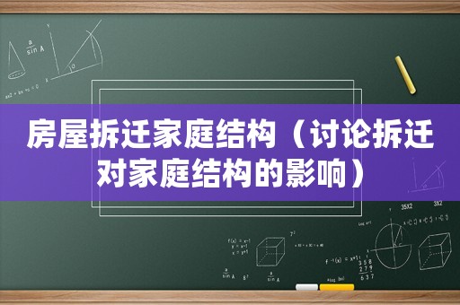 房屋拆遷家庭結構（討論拆遷對家庭結構的影響）