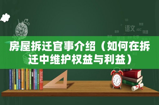 房屋拆遷官事介紹（如何在拆遷中維護權(quán)益與利益）