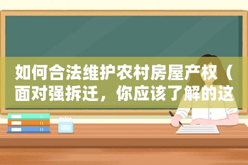 如何合法維護農村房屋產權（面對強拆遷，你應該了解的這些法律知識）
