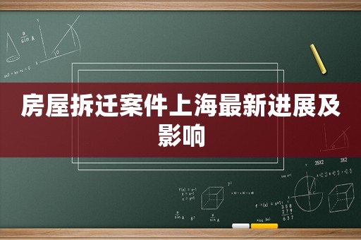 房屋拆遷案件上海最新進展及影響