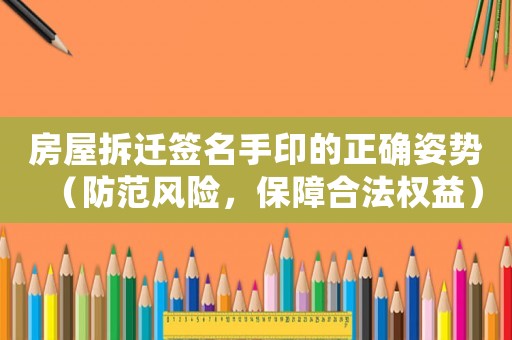 房屋拆遷簽名手印的正確姿勢（防范風(fēng)險，保障合法權(quán)益）