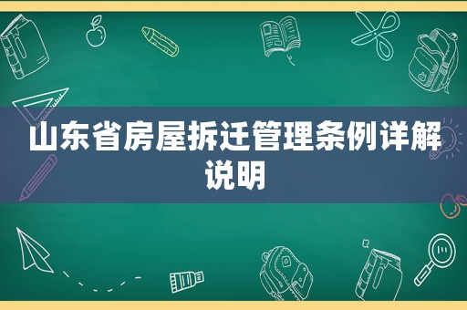 山東省房屋拆遷管理條例詳解說明