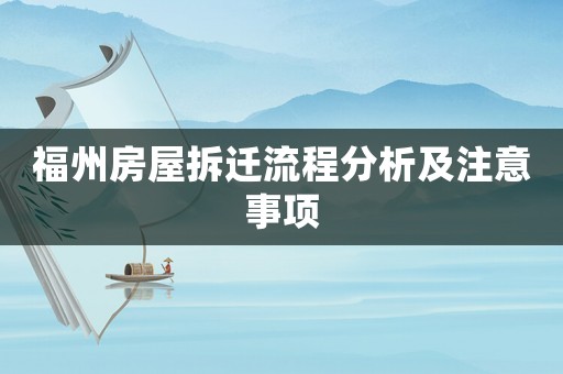 福州房屋拆遷流程分析及注意事項