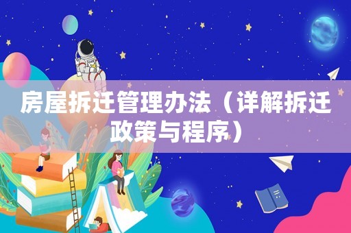 房屋拆遷管理辦法（詳解拆遷政策與程序）