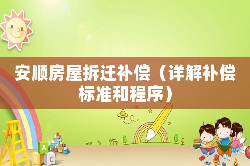 安順房屋拆遷補償（詳解補償標準和程序）