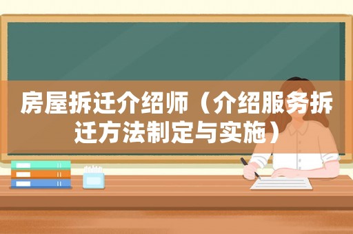 房屋拆遷介紹師（介紹服務拆遷方法制定與實施）