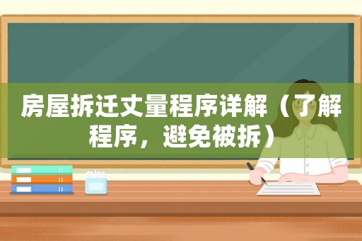 房屋拆遷丈量程序詳解（了解程序，避免被拆）