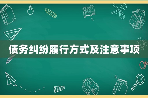 債務(wù)糾紛履行方式及注意事項