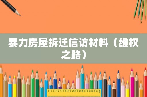 暴力房屋拆遷信訪材料（維權之路）