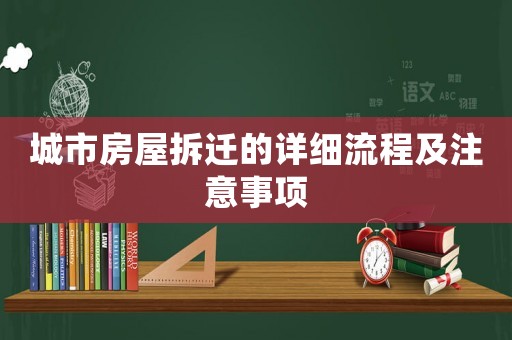 城市房屋拆遷的詳細(xì)流程及注意事項(xiàng)