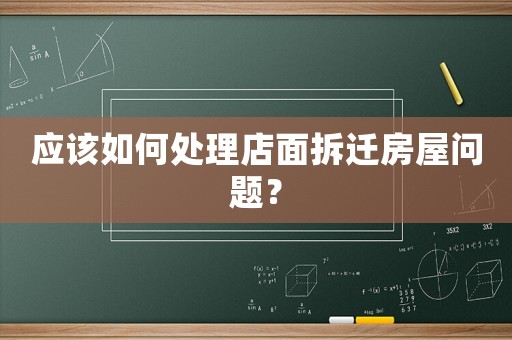 應該如何處理店面拆遷房屋問題？