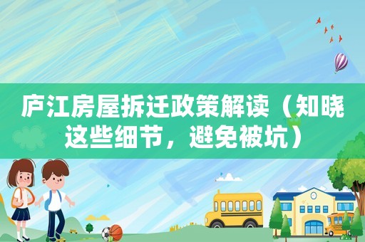 廬江房屋拆遷政策解讀（知曉這些細節，避免被坑）