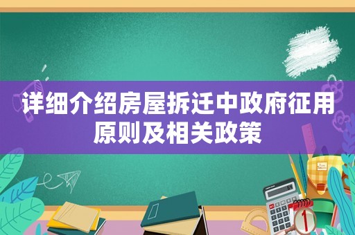 詳細(xì)介紹房屋拆遷中政府征用原則及相關(guān)政策