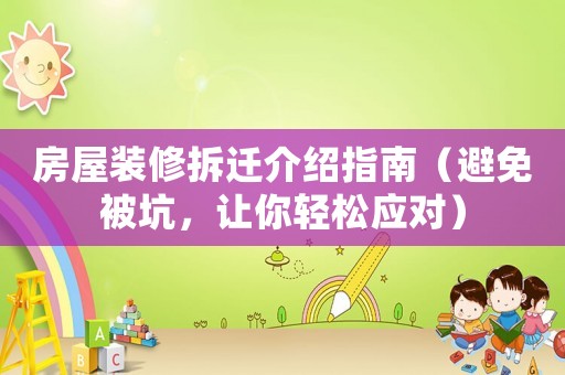 房屋裝修拆遷介紹指南（避免被坑，讓你輕松應對）