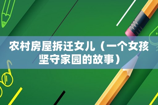 農村房屋拆遷女兒（一個女孩堅守家園的故事）
