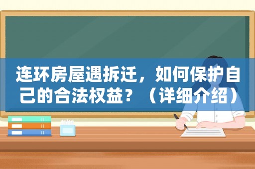 連環房屋遇拆遷，如何保護自己的合法權益？（詳細介紹）
