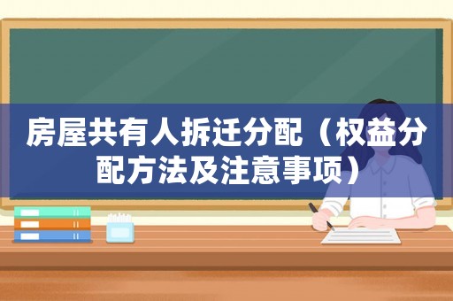 房屋共有人拆遷分配（權益分配方法及注意事項）