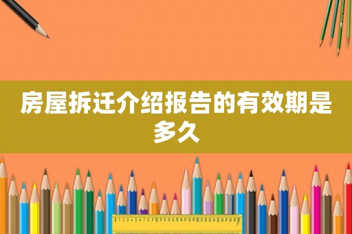 房屋拆遷介紹報告的有效期是多久
